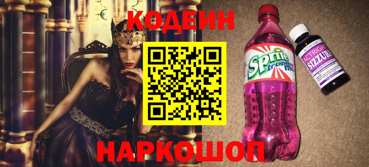 Черняховск  Кодеин Purple Drank  Вход с VPN  Кодеиновый сироп Lean напиток Lean (лин) 
