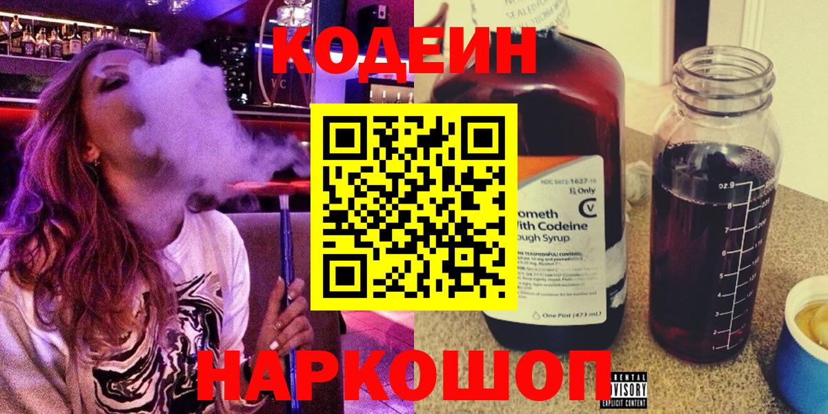 Codein напиток Lean (лин) Черняховск